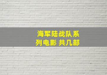 海军陆战队系列电影 共几部